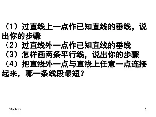 过直线上一点作已知直线的垂线