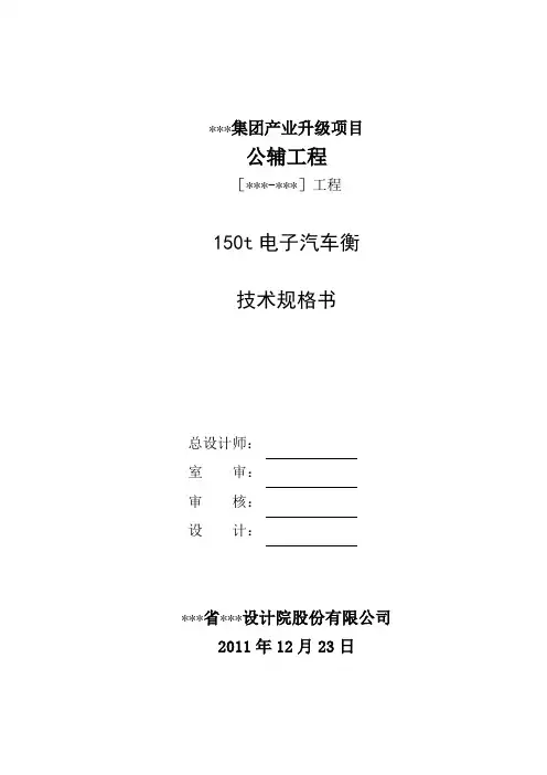 150t汽车衡技术规格书11.23