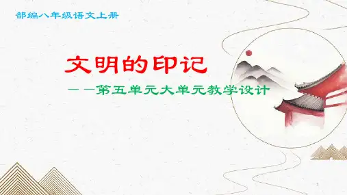 部编八年级语文上册第五单元大单元教学设计