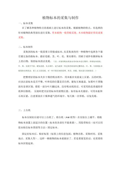 植物标本的采集与制作(参考)