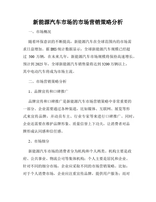 新能源汽车市场的市场营销策略分析