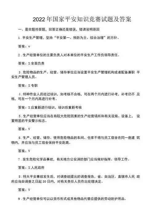 国家安全知识竞赛试题(含答案)
