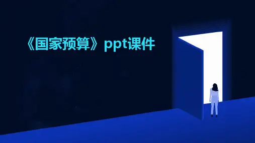 《国家预算》课件2