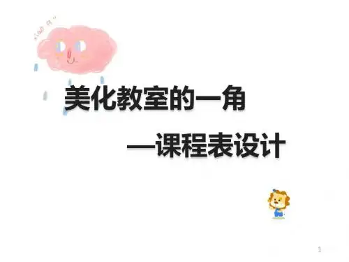 课程表设计ppt课件