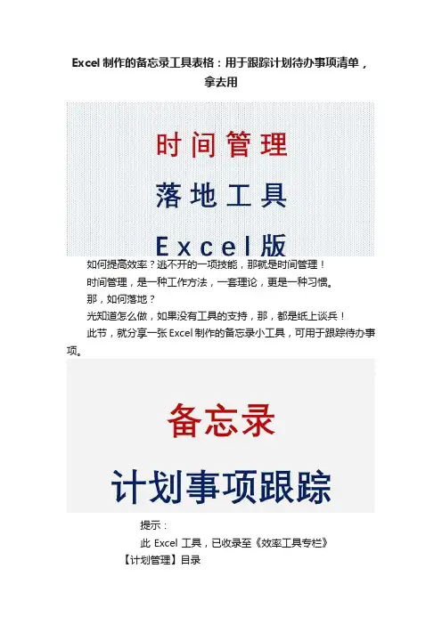 Excel制作的备忘录工具表格：用于跟踪计划待办事项清单，拿去用
