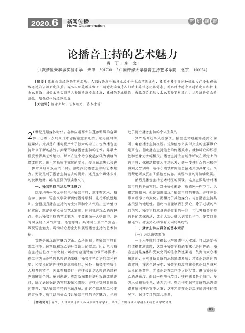 论播音主持的艺术魅力