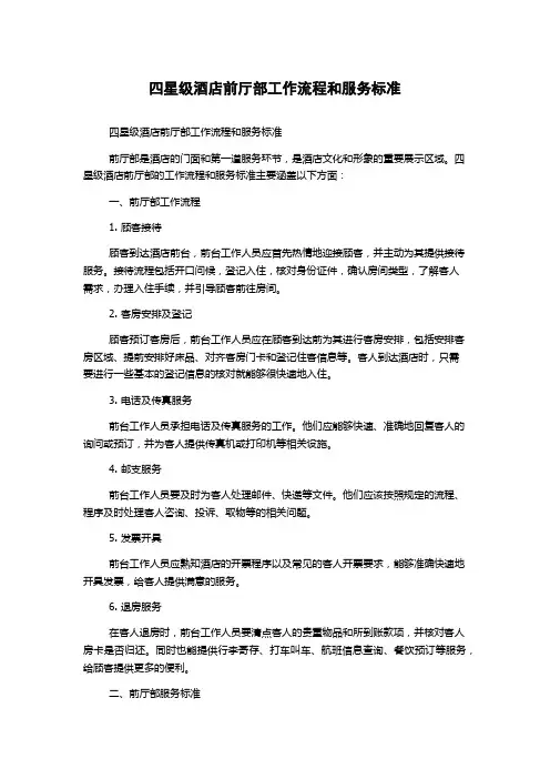 四星级酒店前厅部工作流程和服务标准