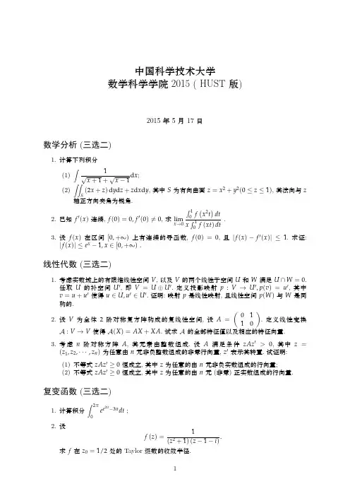 中国科学技术大学数学科学学院2015(HUST版)
