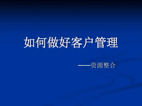 如何做好客户管理—资源整合