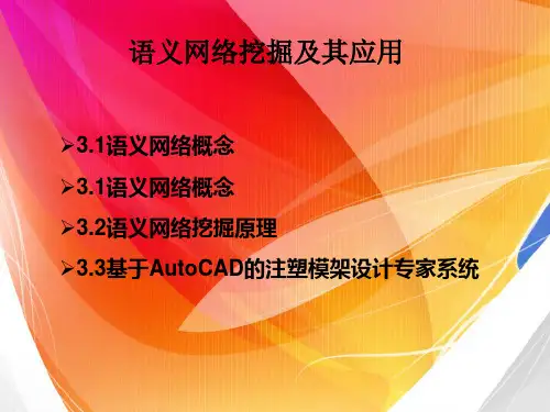 语义网络挖掘及其应用