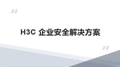 H3C企业安全解决方案