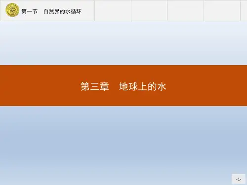 高中地理人教版必修1课件：3.1 自然界的水循环