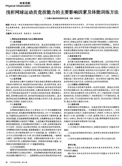浅析网球运动员竞技能力的主要影响因素及体能训练方法