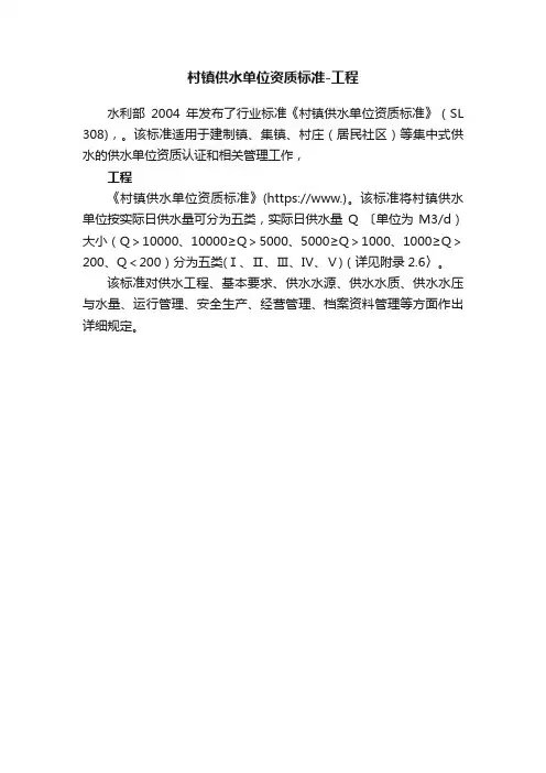 村镇供水单位资质标准-工程