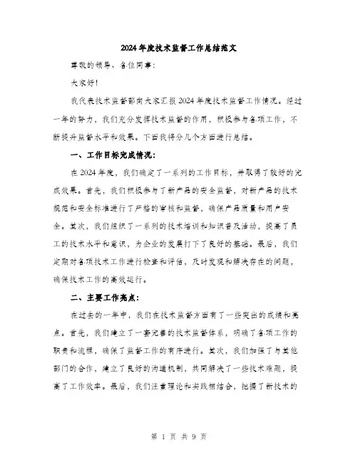 2024年度技术监督工作总结范文(三篇)
