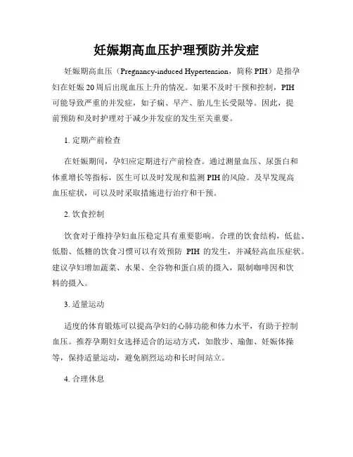 妊娠期高血压护理预防并发症