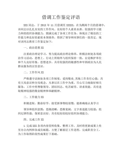 借调工作鉴定评语