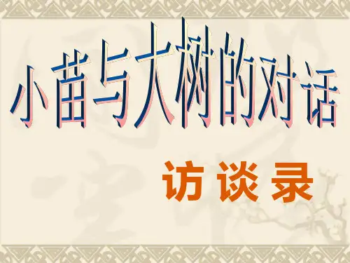 《小苗与大树的对话》