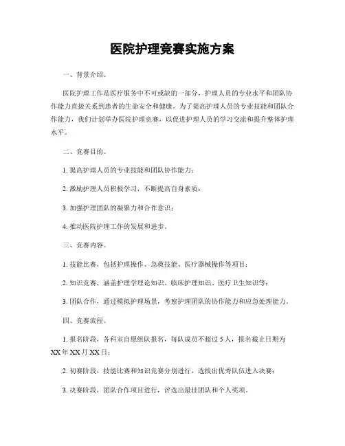医院护理竞赛实施方案