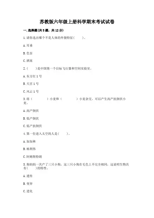 苏教版六年级上册科学期末考试试卷附答案(完整版)