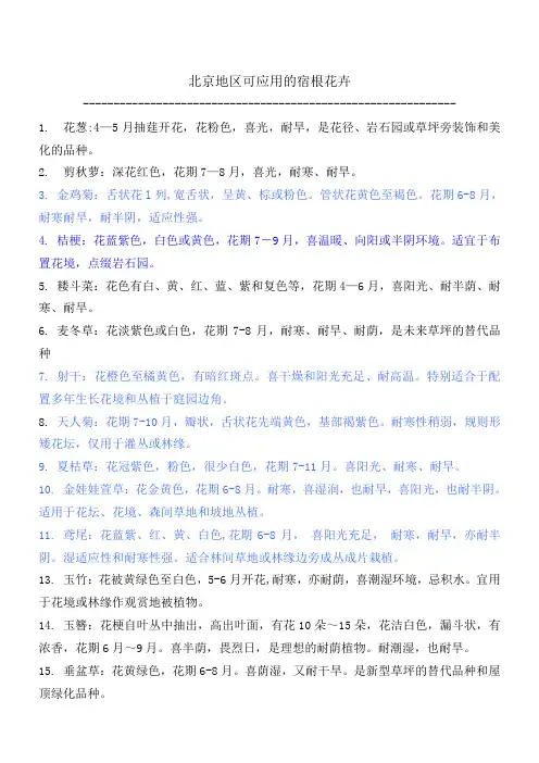 北京地区可应用的宿根花卉