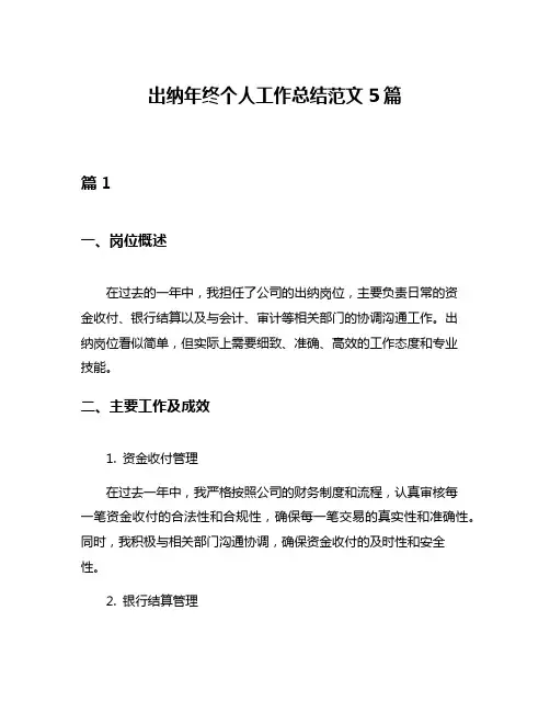 出纳年终个人工作总结范文5篇