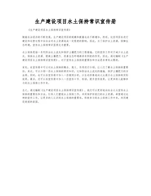 生产建设项目水土保持常识宣传册