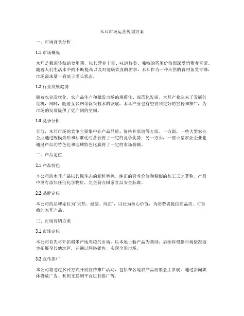 木耳市场运营规划方案