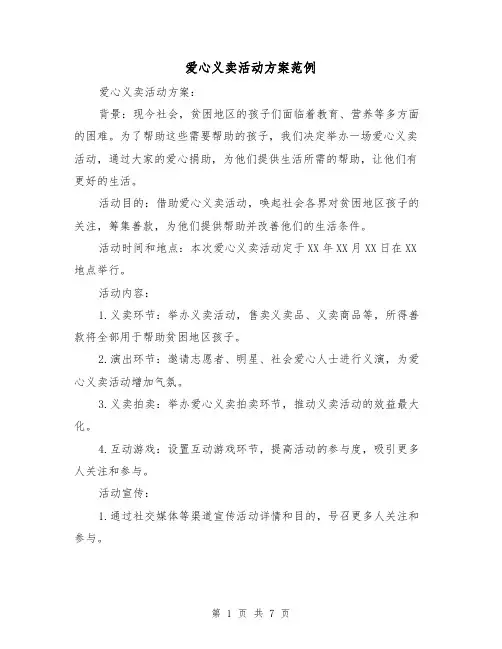 爱心义卖活动方案范例（三篇）