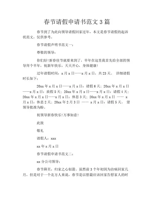春节请假申请书范文3篇