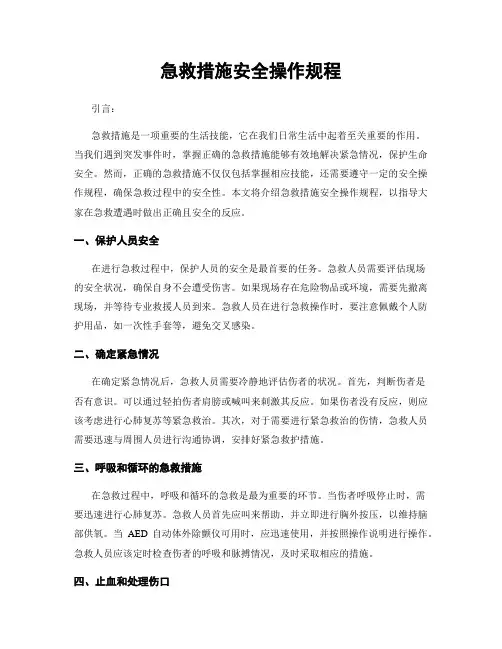 急救措施安全操作规程
