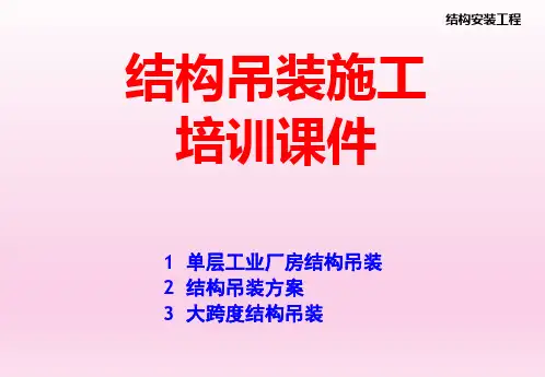 结构吊装施工培训课件(PPT47页)