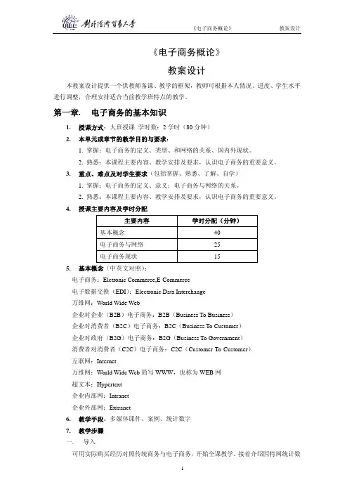 《电子商务概论》教案设计