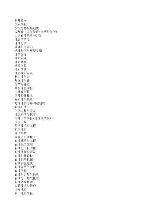 油气地质类核心及非核心期刊