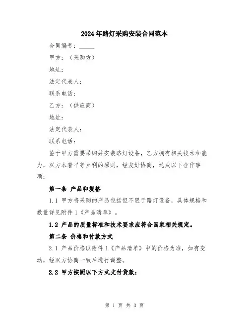 2024年路灯采购安装合同范本