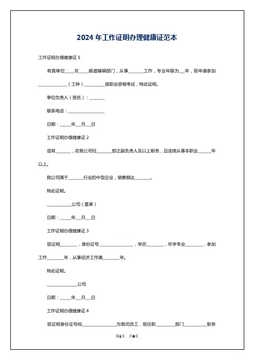 2024年工作证明办理健康证范本