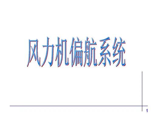 2.5 偏航系统