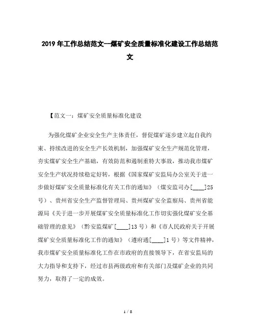 2019年工作总结范文--煤矿安全质量标准化建设工作总结范文