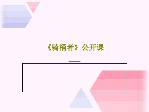《骑桶者》公开课24页PPT