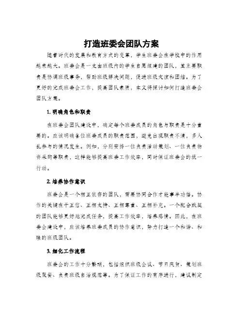 打造班委会团队方案