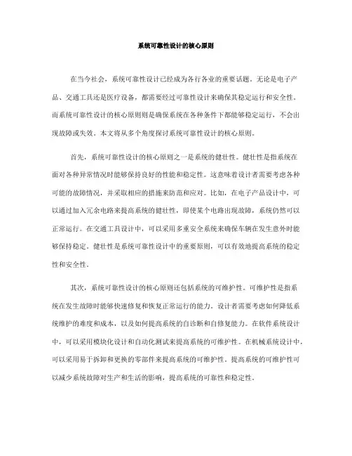 系统可靠性设计的核心原则