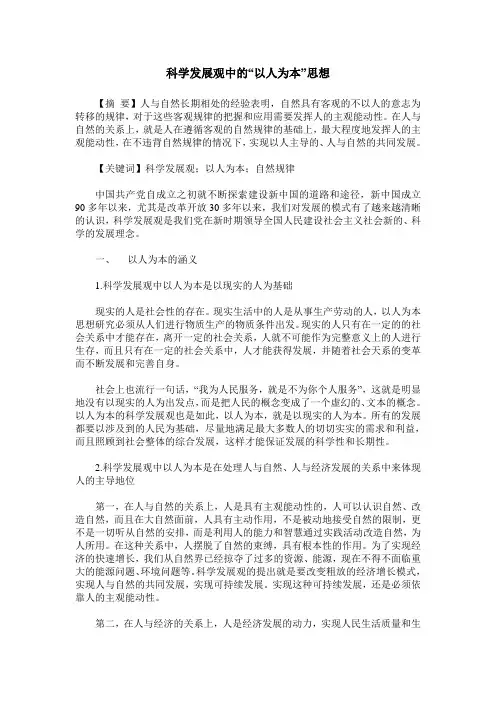 科学发展观中的“以人为本”思想