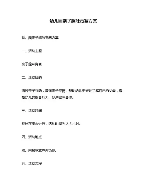 幼儿园亲子趣味竞赛方案