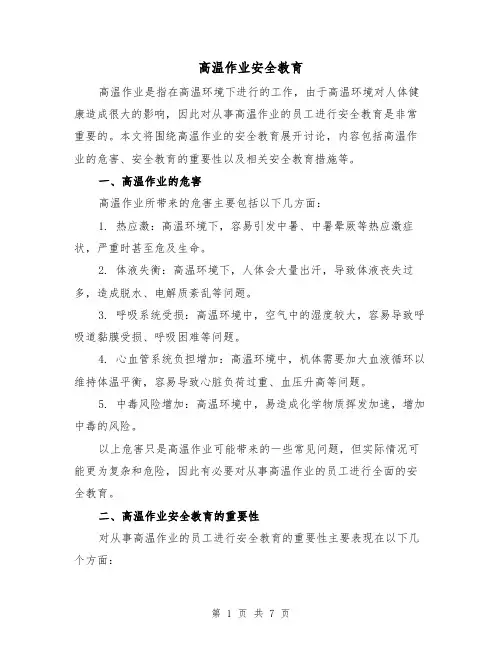高温作业安全教育（三篇）