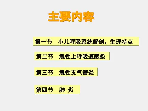 儿科护理学课件第八章呼吸系统疾病