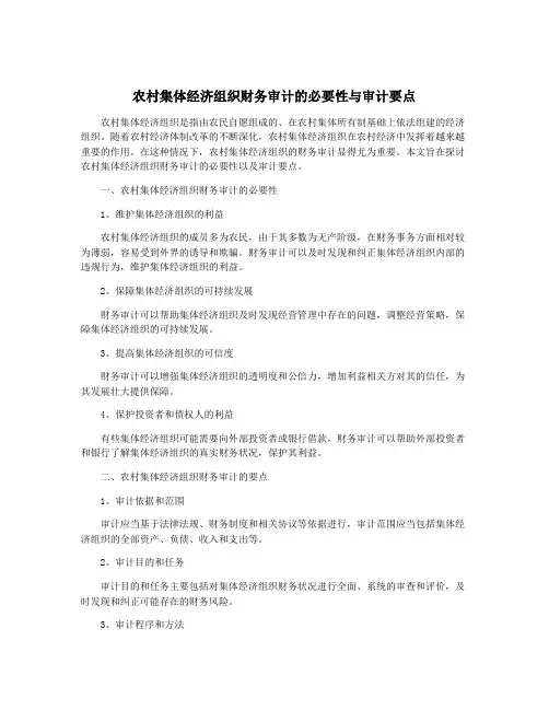 农村集体经济组织财务审计的必要性与审计要点