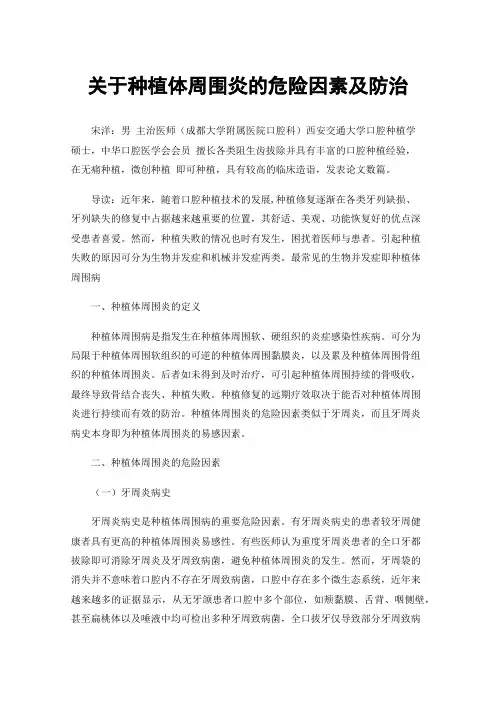 关于种植体周围炎的危险因素及防治