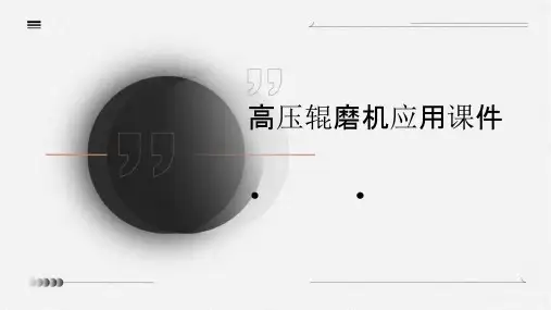 高压辊磨机应用课件