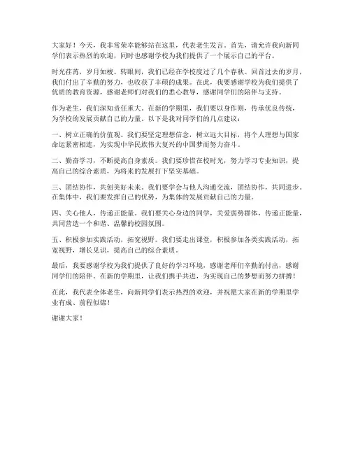 介绍老生上台发言稿范文
