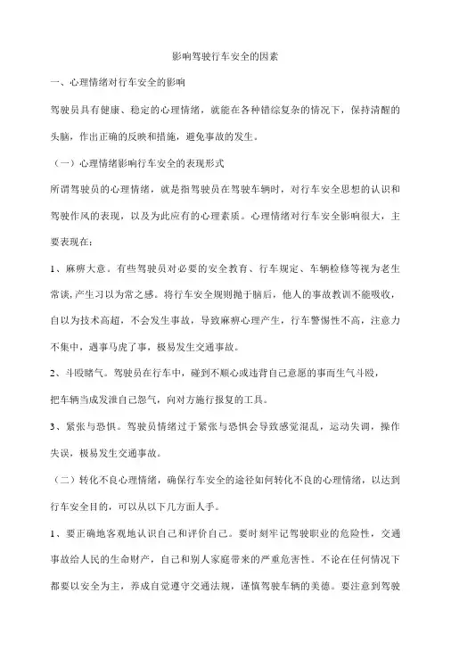 影响驾驶行车安全的因素